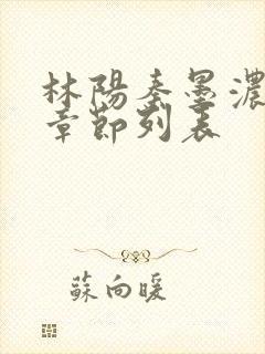 林阳秦墨浓最新章节列表