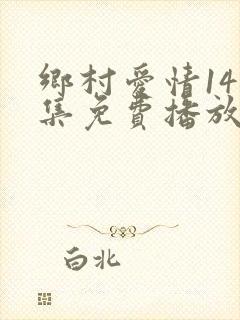 乡村爱情14全集免费播放