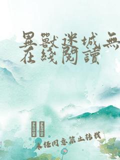 异兽迷城无弹窗在线阅读