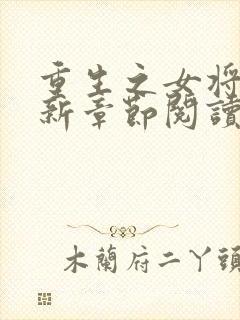 重生之女将星最新章节阅读