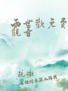两世欢免费完整观看