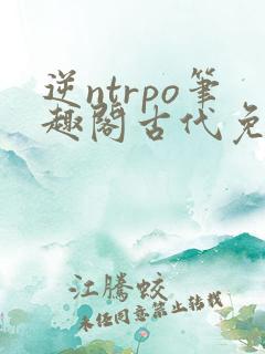 逆ntrpo笔趣阁古代免费阅读