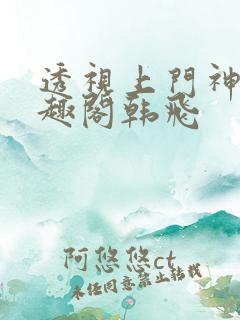 透视上门神医笔趣阁韩飞