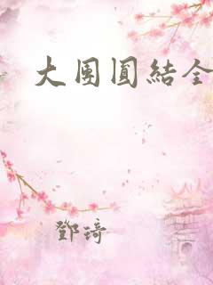大团圆结全文