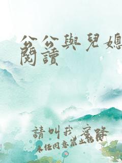 公公与儿媳在线阅读