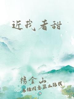 近我者甜