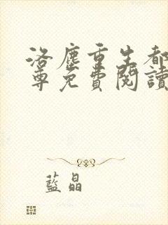 洛尘重生都市仙尊免费阅读