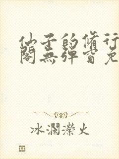 仙子的修行笔趣阁无弹窗免费阅读
