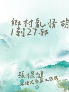乡村乱情胡秀英1到27部