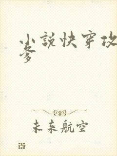 小说快穿攻略爹爹