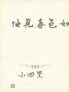 他见春色如许