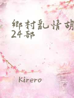 乡村乱情胡秀英24部