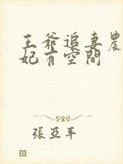 王爷追妻农女王妃有空间