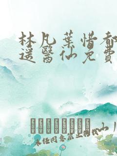 林凡叶惜都市逍遥医仙免费阅读