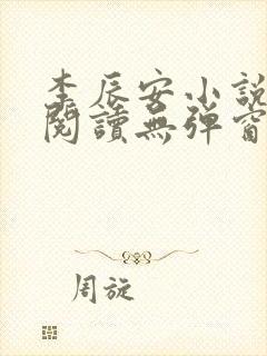 李辰安小说免费阅读无弹窗全文最新章节