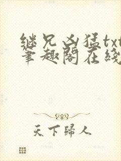 继兄凶猛txt笔趣阁在线阅读