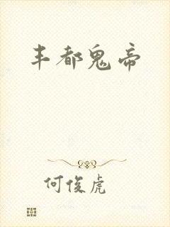 丰都鬼帝