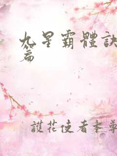 九星霸体诀番外篇