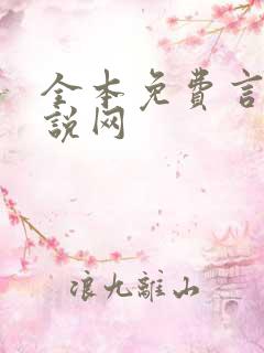 全本免费言情小说网