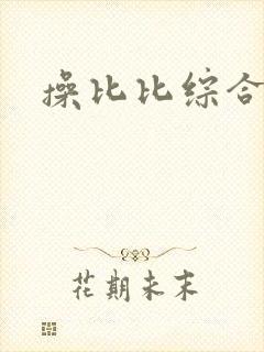 操比比综合网