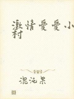 激情爱爱小说乡村