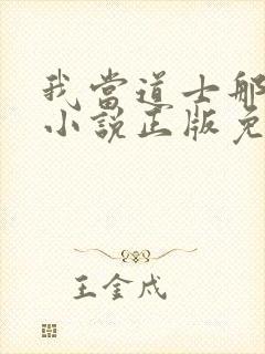 我当道士那些年小说正版免费