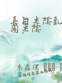 长日光阴乱作一团光阴