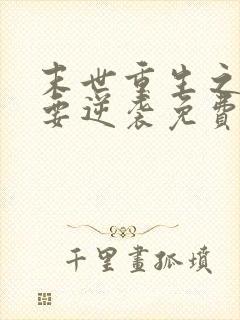 末世重生之女配要逆袭免费阅读全文