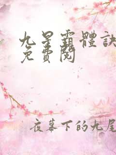 九星霸体诀龙尘免费阅