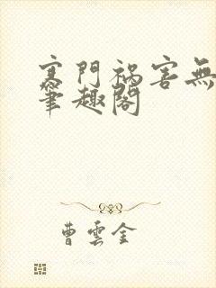 寒门祸害无弹窗笔趣阁