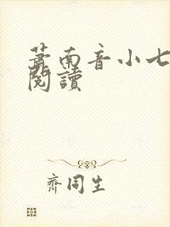 萧南音小七免费阅读