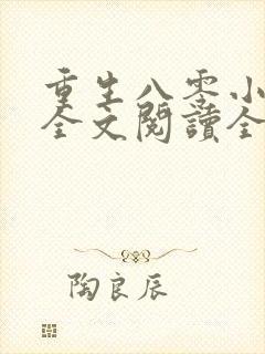 重生八零小厨娘全文阅读全文
