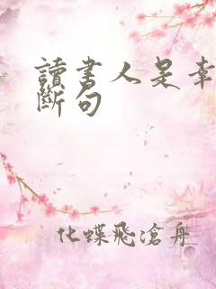 读书人是幸福人断句