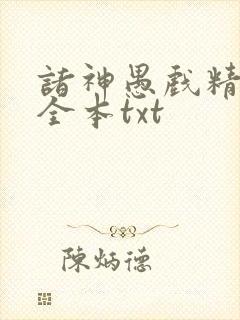 诸神愚戏精校版全本txt