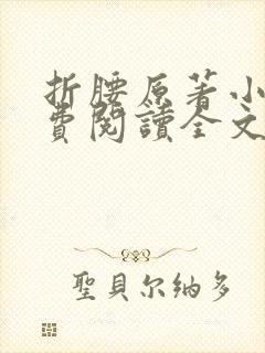 折腰原著小说免费阅读全文未删减