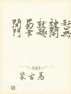 开局就被赶出豪门笔趣阁无弹窗