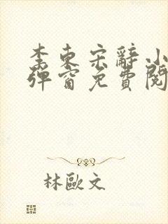 李东宋辞小说无弹窗免费阅读