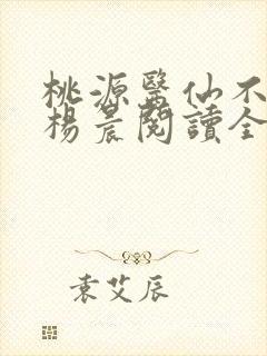 桃源医仙不风流杨晨阅读全文