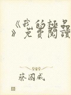 《我的极品小姨》免费阅读