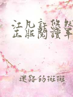 江凡许悠然小说正版阅读平台