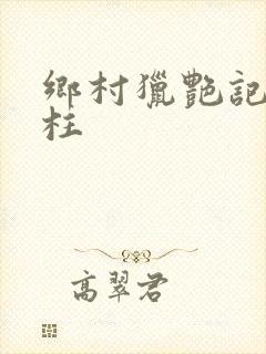 乡村猎艳记萧铁柱