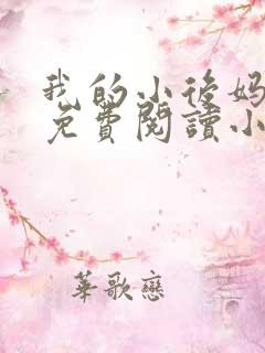 我的小后妈全文免费阅读小说