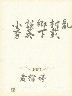 小说乡村乱情胡秀英下载
