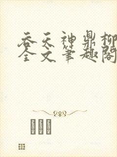 吞天神鼎柳无邪全文笔趣阁