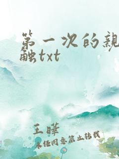 第一次的亲密接触txt