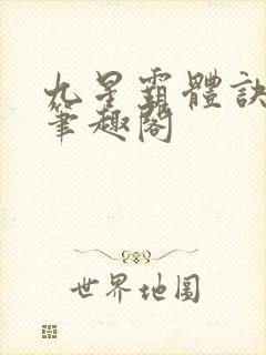 九星霸体诀龙尘笔趣阁