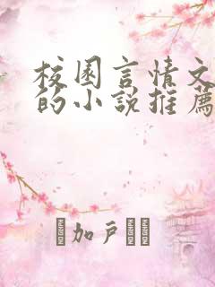 校园言情文笔好的小说推荐