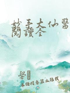 妙手大仙医免费阅读全