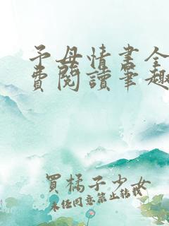 予母情书全文免费阅读笔趣阁最新章