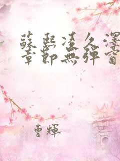 苏熙凌久泽最新章节无弹窗笔趣阁叶